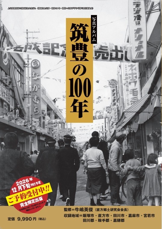 写真アルバム『筑豊の100年』の表紙