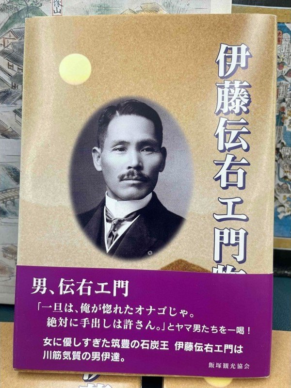 『伊藤伝右エ門物語』の表紙