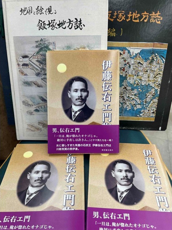 『伊藤伝右エ門物語』が並んだ写真