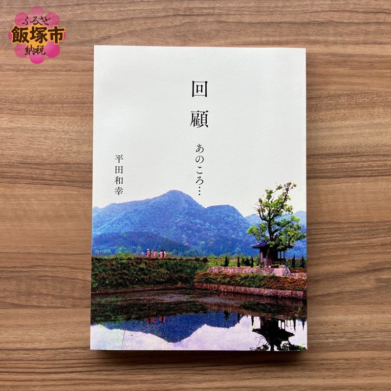 『回顧 あのころ…』の表紙
