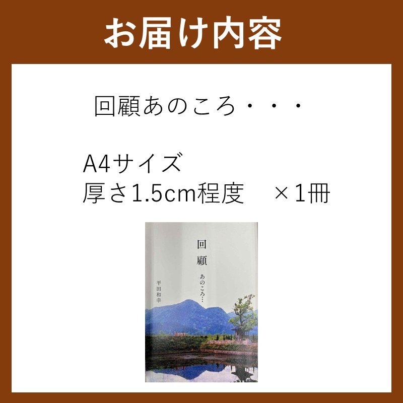 お届け内容：『回顧 あのころ…』A4サイズ・厚さ1.5cm程度・1冊