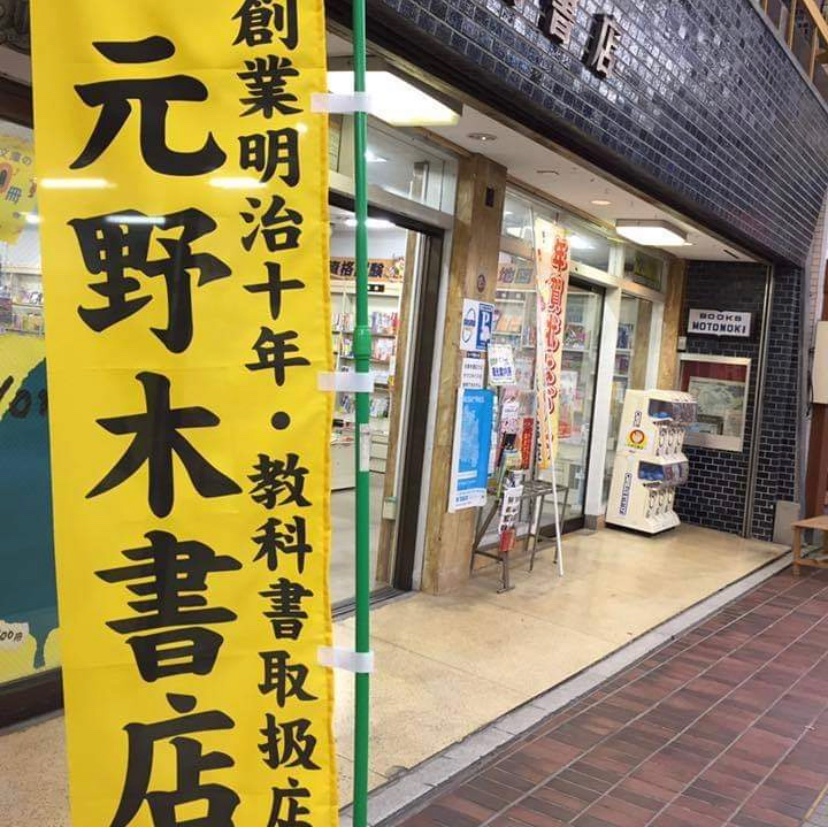 元野木書店の店頭。創業明治十年・教科書取扱店ののぼり